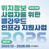 [방미통위, 한국인터넷진흥원] 2026년 위치정보 사업자를 위한 클라우드 인프라 지원사업