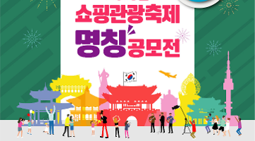 2016년 쇼핑관광축제 명칭 공모전