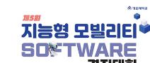 제5회 경운대학교 지능형 모빌리티 SW경진대회