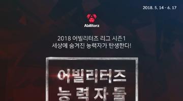 2018 어빌리터즈 능력자들 리그