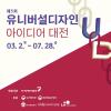 제5회 유니버설디자인 아이디어 대전(~7/28)