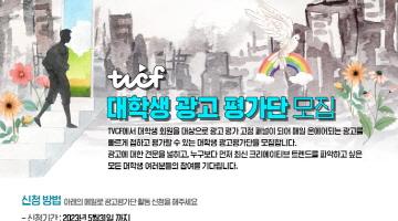 [TVCF] 2023 대학생 광고평가단 모집(~06/30)