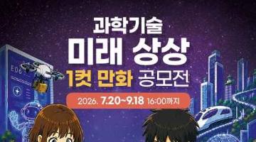 과학기술 미래 상상 1컷 만화 공모전(~9/18)