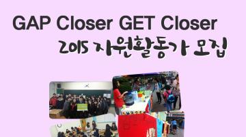 GAP closer GET closer2기 모집