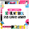 서울 도시브랜드(SEOUL, MY SOUL) 굿즈 디자인 공모전
