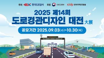[한국도로공사] 2025년 제14회 도로경관디자인 대전