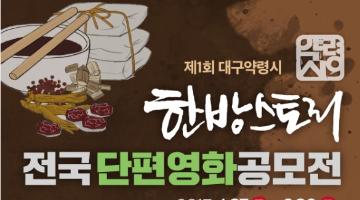 제1회 대구약령시 한방스토리 전국단편영화공모전