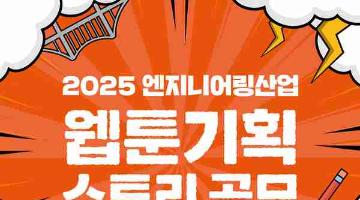 [추천공모전] 2025 엔지니어링산업 웹툰 기획 스토리 공모(~10/24)