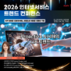 2026 인터넷서비스 트렌드 컨퍼런스(04.02 THU)_AI가 불러온 인터넷서비스 트렌드