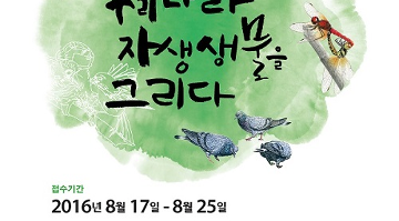 제 11회 자생 동·식물 세밀화 공모전