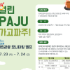 열린 PAJU 가고파주! 청년포럼 열린관광 모니터링 캠프