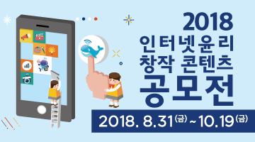 2018 인터넷윤리 창작콘텐츠 공모전