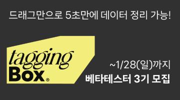 태깅박스 베타테스터 3기 모집