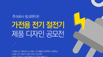 주식회사 씽크라이온 가전용 전기 절전기 제품 디자인 공모전