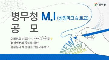병무청 M.I(상징마크 및 로고) 공모