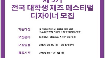 전국대학생 재즈페스티벌에서 디자이너 모집