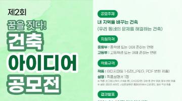 제2회 꿈을 짓다! 건축 아이디어 공모전