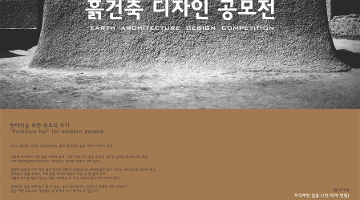 2011 흙건축 디자인 공모전