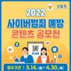 [경찰청] 2022 사이버범죄 예방 콘텐츠 공모전
