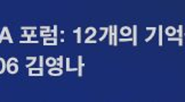 CA 포럼: 12개의 기억들 #06 김영나