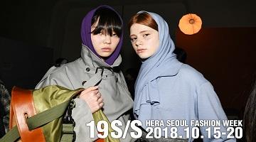 대한민국 최대 패션 페스티벌이 온다, ‘2019 S/S 헤라 서울패션위크’