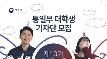 제10기 통일부 대학생 기자단 모집