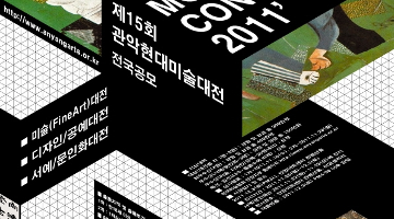 제15회 관악현대디자인•공예대전(전국공모)