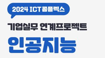 2024년 ICT콤플렉스 기업실무 연계프로젝트 인공지능 교육생 모집