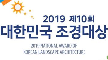 2019 제10회 대한민국 조경대상