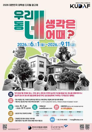 KUDAF2026 대한민국 대학생 디지털 광고제