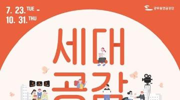 [추천공모전] 2024년 공무원 세대공감 영상제 (~10.31)