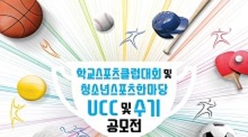 학교스포츠클럽대회 및 청소년스포츠한마당 UCC 및 수기 공모전