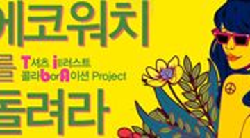 환경영화제작기금마련전시 "에코워치를 돌려라"展