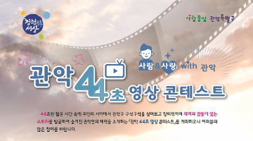 관악 44초 영상콘테스트