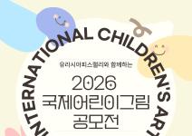유라시아피스랠리와 함께하는 2026 국제 어린이 미술공모전
