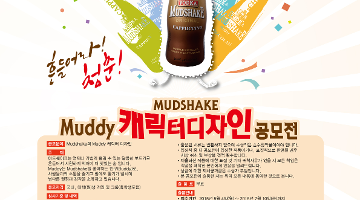 MUDSHAKE Muddy 캐릭터디자인 공모전
