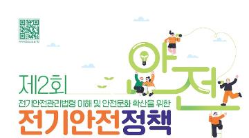 [추천공모전]제2회 전기안전 정책 경진대회 (~4.28)