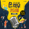 제 5회 장흥 손석우 가요제