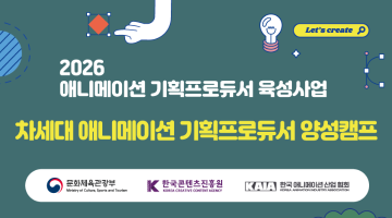 2026 차세대 애니메이션 기획프로듀서 육성사업 멘티 모집 안내