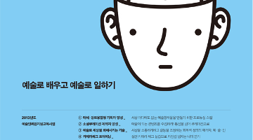 예술로배우고예술로일하기-융합시대,시각예술/무대기술