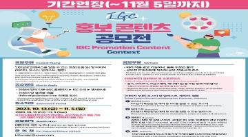 ★기간연장★ 2023 제1회 인천글로벌캠퍼스(IGC) 홍보 콘텐츠 공모전