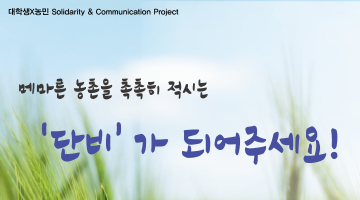 대학생X농민 Project 