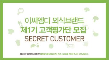 이씨엠디 외식브랜드 제1기 고객평가단 모집