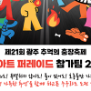 [제21회 광주 추억의 충장축제] 파이어아트 퍼레이드 '불 내려온다' 전국경연퍼레이드 공모