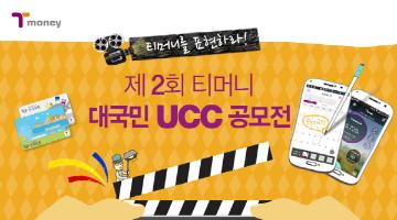 제2회 티머니 대국민 UCC 공모전