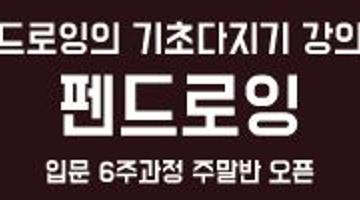 [펜드로잉 입문강좌] 드로잉기초 다지기 이동엽작가의 펜드로잉 6주과정 - 공간노웨이브