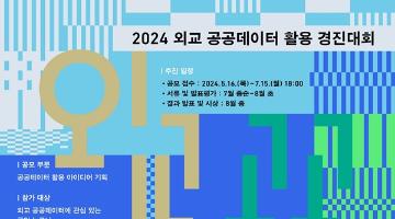 2024년 외교 공공데이터 활용 경진대회