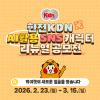 한전KDN AI활용 SNS 캐릭터 리뉴얼 공모전