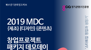 2019 MDC 창업프로젝트  패키지데모데이