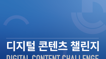 디지털콘텐츠챌린지2025